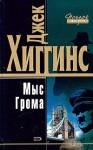 Хиггинс Джек - Мыс Грома