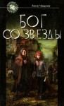 Чащина Анна - Бог со звезды
