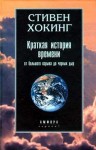 Хокинг Стивен - Краткая история времени...