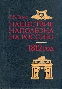 Тарле Евгений - Нашествие Наполеона на Россию