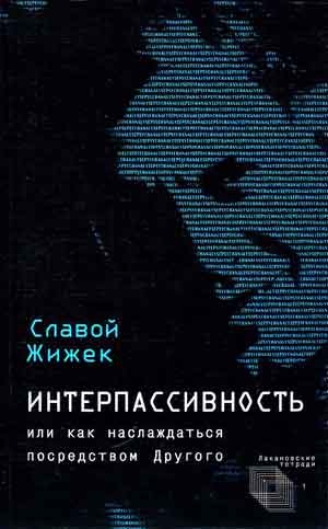 Жижек Славой - Интерпассивность. Желание: Влечение. Мультикультурализм