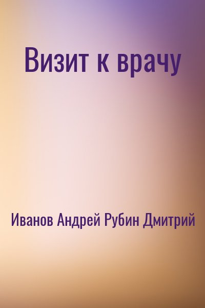 Иванов Андрей, Рубин Дмитрий - Визит к врачу