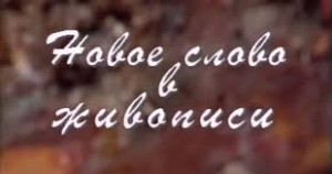 Иванов Андрей, Рубин Дмитрий - Новое слово в живописи