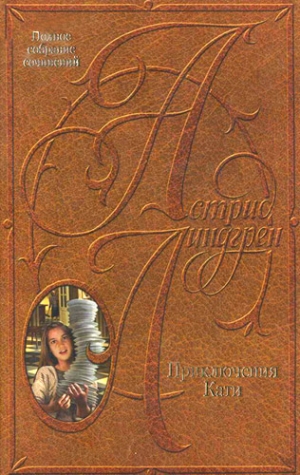 Линдгрен Астрид - Кати в Париже