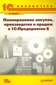 Планирование закупок, производства и продаж в 1С:Предприятие 8