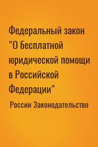 Федеральный закон "О бесплатной юридической помощи в Российской Федерации"