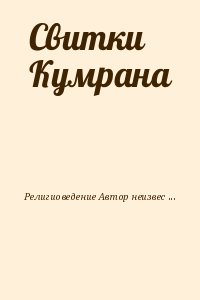 неизвестен Автор - Свитки Кумрана