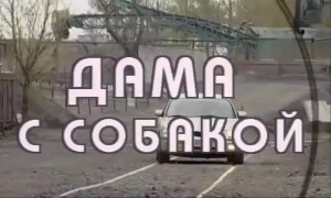 Иванов Андрей, Рубин Дмитрий - Дама с собакой