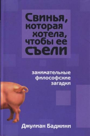 Баджини Джулиан - Свинья, которая хотела, чтоб её съели