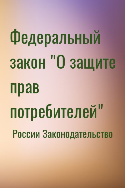 России Законодательство - Федеральный закон "О защите прав потребителей"
