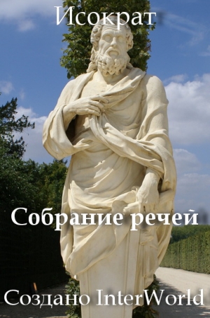 Исократ - Собрание речей