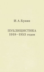 Бунин Иван - Публицистика 1918-1953 годов
