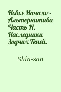 Shin-san - Новое Начало - Альтернатива Часть II. Наследники Зодчих Теней.