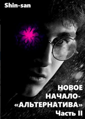 Shin-san - Новое Начало - Альтернатива Часть II. Наследники Зодчих Теней.
