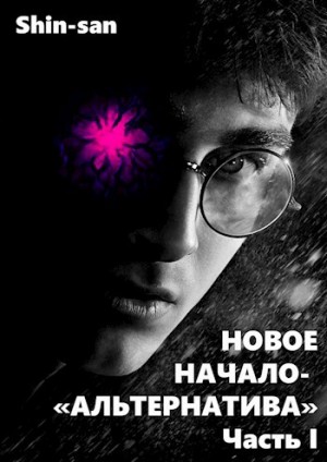 Shin-san - Новое Начало-Альтернатива Часть I. Возрождение Дракона не только...