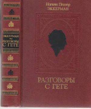 Эккерман Иоганн - Разговоры с Гете в последние годы его жизни