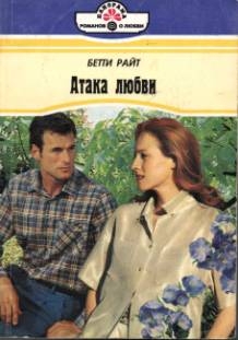 Райт Бетти - Атака любви