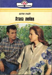 Райт Бетти - Атака любви