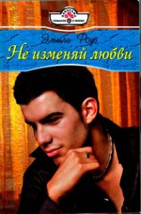 Роуз Эмили - Не изменяй любви