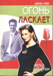 Смит Дорис - Огонь ласкает