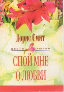 Смит Дорис - Спой мне о любви