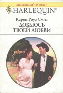 Смит Карен - Добьюсь твоей любви