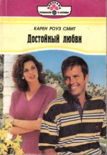 Смит Карен - Достойный любви