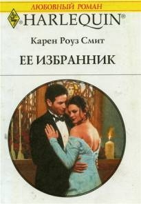 Смит Карен - Ее избранник