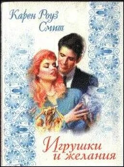 Смит Карен - Игрушки и желания