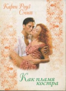 cкачать книгу Карен Смит Как пламя костра