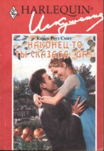 Смит Карен - Наконец-то ты сказала «да»!