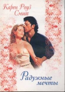 cкачать книгу Карен Смит Радужные мечты