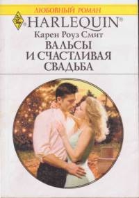 Смит Карен - Вальсы и счастливая свадьба