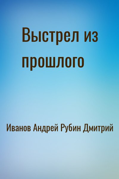 Иванов Андрей, Рубин Дмитрий - Выстрел из прошлого