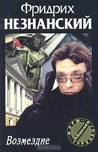Незнанский Фридрих - Возмездие