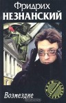 Незнанский Фридрих - Возмездие