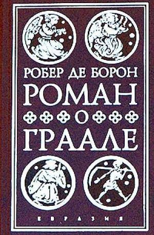 Борон Робер - Роман о Граале