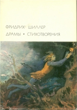 Шиллер Фридрих - Вильгельм Телль