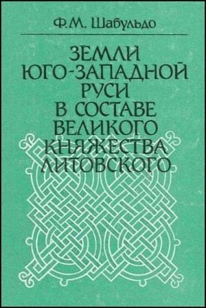 ШАБУЛЬДО Феликс - Земли Юго-Западной Руси в составе Великого княжества Литовского