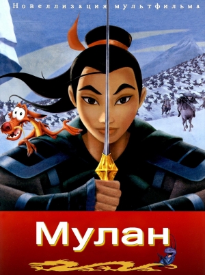неизвестен — Сказки Автор - Мулан