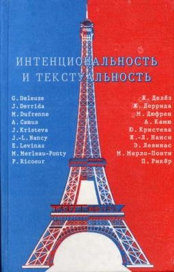 Рикёр Поль, Деррида Жак, Делёз Жиль, Камю Альбер, Нанси Жан-Люк, Кристева Юлия, Мерло-Понти Морис, Дюфрен Микель, Левинас Эмманюэль - Интенциональность и текстуальность: Философская мысль Франции XX века