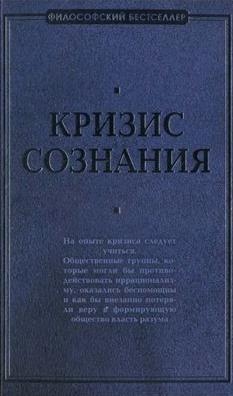 Швейцер Альберт, Манхейм Карл, Мертон Роберт, Маркузе Герберт, Делез Жиль, Бадью Ален, Фромм Эрих, Ортега-и-Гассет Хосе, Тиллих Пауль, Вирильо Поль, ден Хааг Эрнест, Вебер Альфред - Кризис сознания: сборник работ по «философии кризиса»