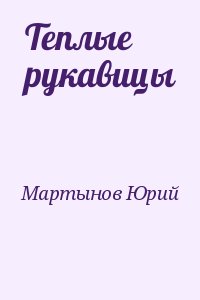 Мартынов Юрий - Теплые рукавицы