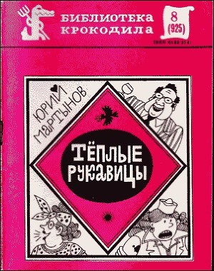 cкачать книгу Юрий Мартынов Теплые рукавицы