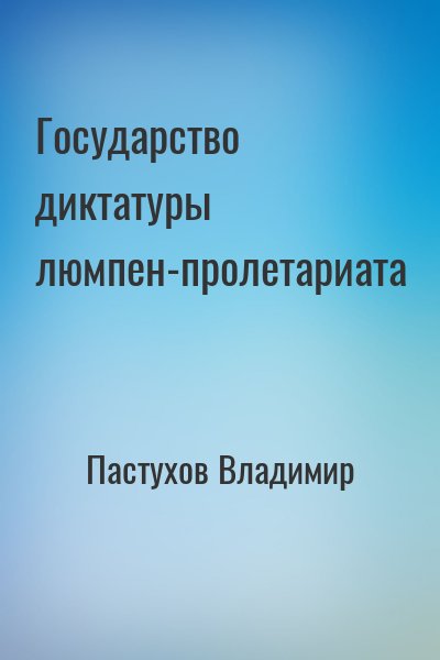 Пастухов Владимир - Государство диктатуры люмпен-пролетариата