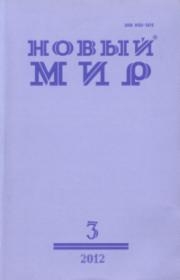 Мелихов Александр - И нет им воздаяния 2012 № 03