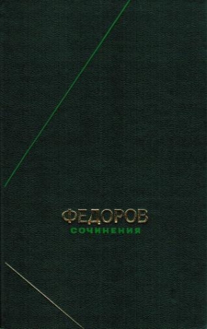 Федоров Николай - Сочинения