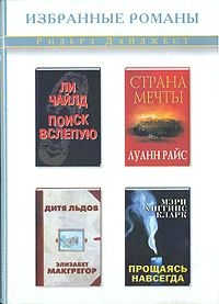 Кларк Мэри - Прощаясь навсегда