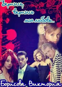 cкачать книгу Виктория Борисова Вернись, вернись моя любовь...