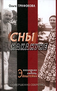 Трифонова Ольга - Сны накануне. Последняя любовь Эйнштейна